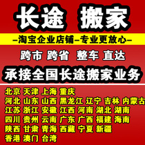 -Cross-province long-distance moving-cross-city relocation company Beijing Shanghai Guangzhou Shenzhen Logistics Moving Services