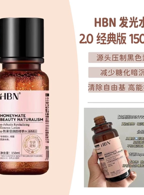 HBN发光水2.0升级版特惠3天！！
