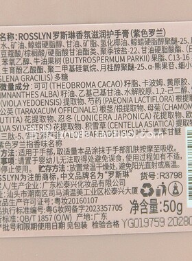 罗斯琳香氛滋润护手膏紫色罗兰
