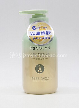 罗斯琳香氛沐浴油持久留香清洁