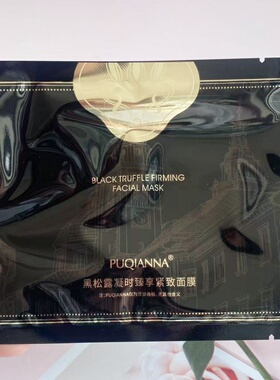 普纤娜黑松露凝时臻享紧致面膜淡化细纹抗皱补水保湿熬夜抗衰黑膜