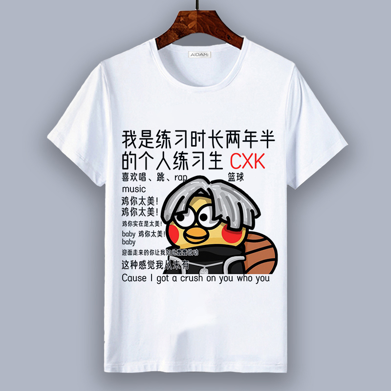 创意文字鸡你太美衣服你打球像CXK恶搞篮球白色短袖T恤男夏季潮-图1