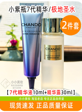 自然堂第六七代小紫瓶精华液小样