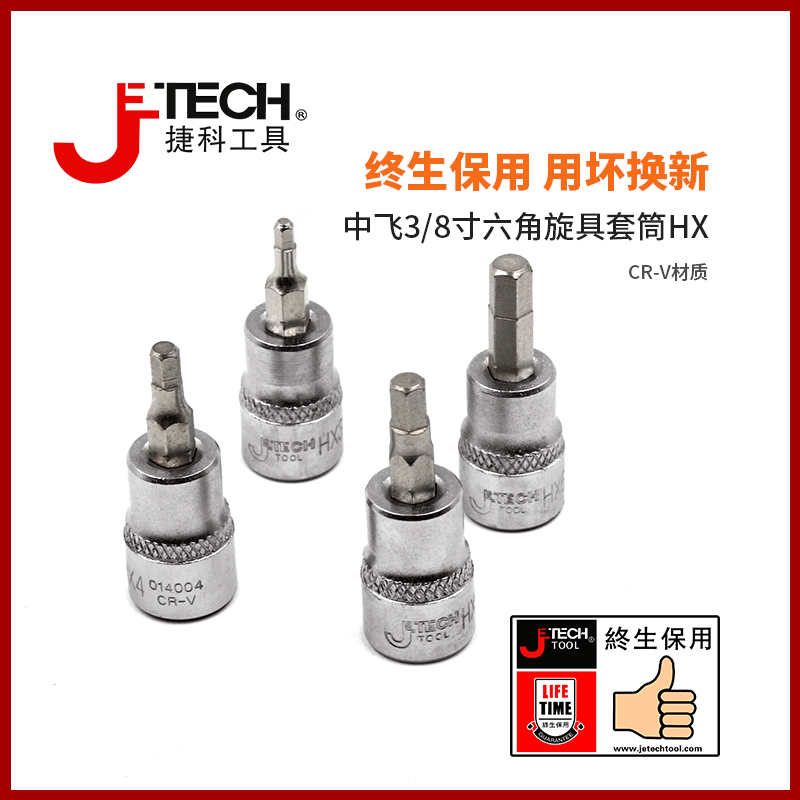 jetech捷科工具中飞3/8寸内六角旋具套筒中号棘轮扳手套头汽修HX - 图2