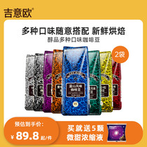 Guiagree Eaux GEO Melts Blue Mountain Flavours Coffee Bean Baked Yunnan American Black Coffee 500g * 2 bag combinations