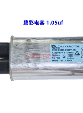正品碧彩微波炉高压电容1.0uf