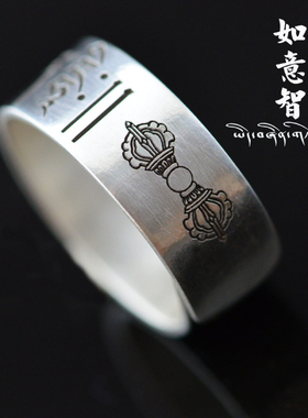 菩萨心咒纯银手工制作戒指