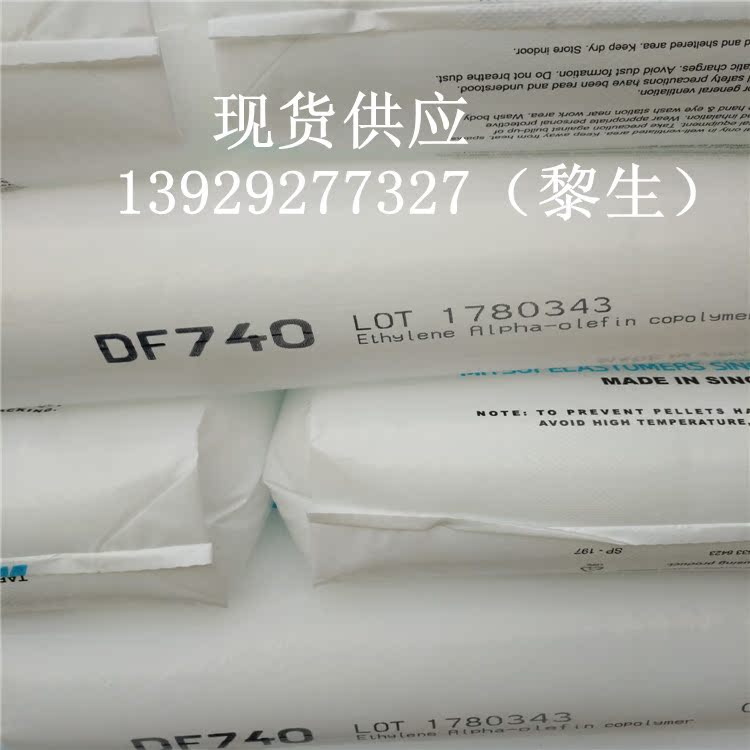 POE	新加坡三井化学	DF740透明 增韧 管材 食品级塑料 - 图0