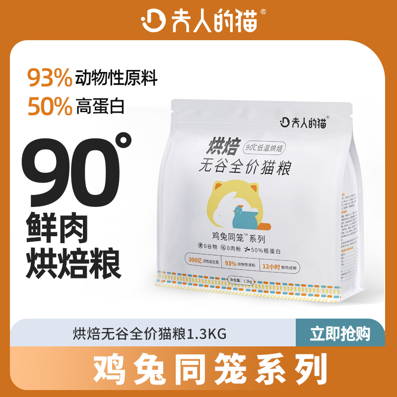 夫人的猫烘焙猫粮全价无谷鸡兔肉配方营养增肥成幼猫通用1.3kg/袋