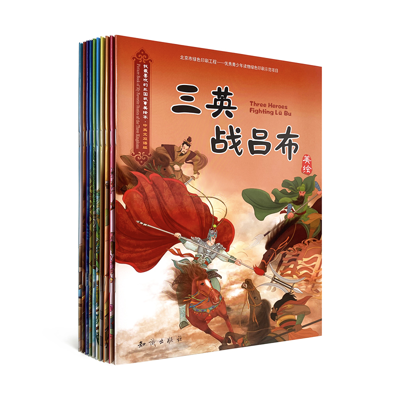 我最喜欢的三国故事美绘本全套10册 双语图文重现经典历史故事 三国故事连环画 中国古代寓言故事 3-6-12周岁节日经典文化课外书