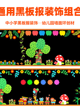 新学期黑板报装饰墙贴通用教室