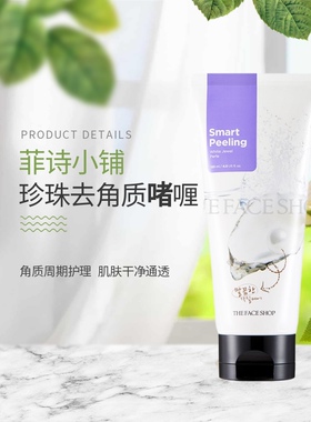 菲诗小铺珍珠粉去角质去死皮啫喱
