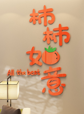 柿柿如意客厅玄关亚克力