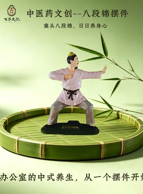 九年老店八段锦摆件中医药文创
