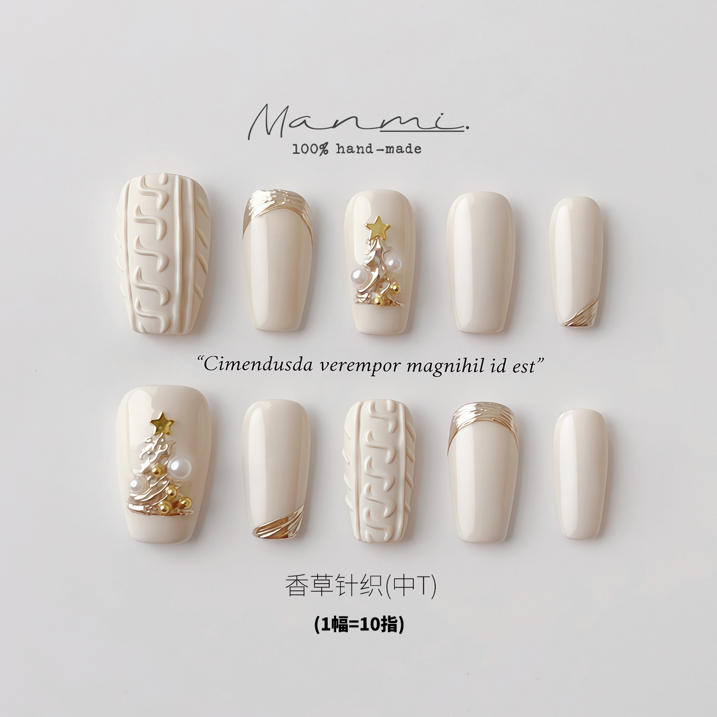 【蔓觅】乳白色毛衣纹纯手工穿戴甲高级感圣诞树短梯磨砂美甲贴片,淘宝优惠券,粉丝福利购,淘宝优惠卷
