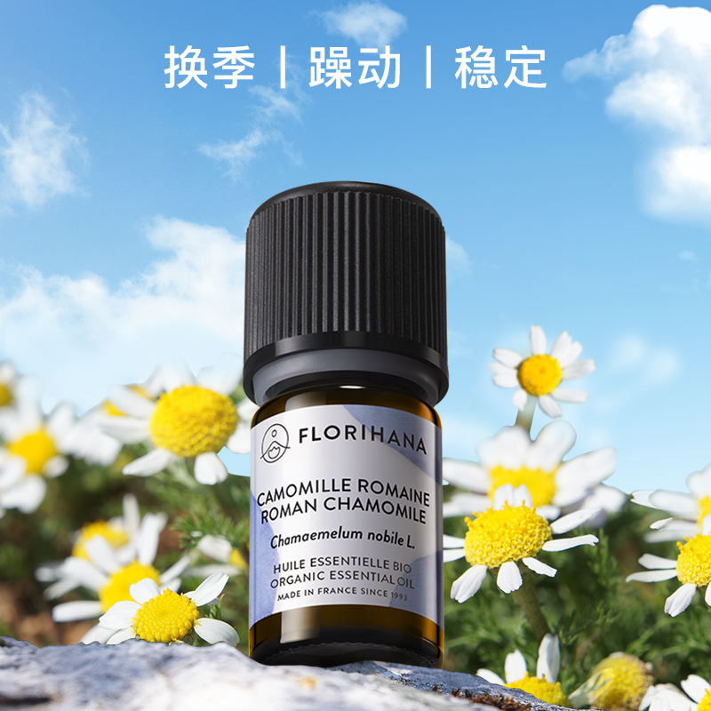 Florihana法国F家罗马洋甘菊精油温和安抚滋润肌肤按摩香薰 - 图0