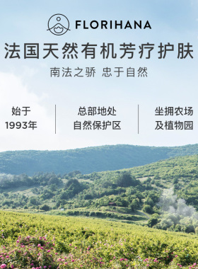 Florihana法国补水保湿纯露精油
