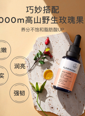Florihana法国F家玫瑰精华油面部精油抗皱紧致护肤油干皮滋润保湿