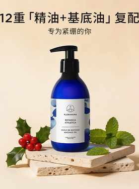 Florihana法国F家薄荷与冬青舒活按摩油放松舒缓肩颈运动身体SPA