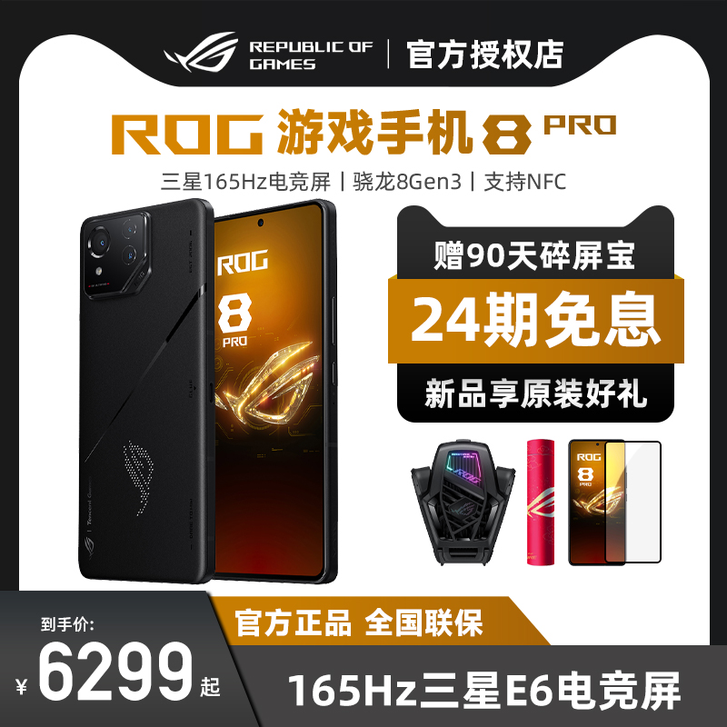 【24期免息 现货速发】ROG8Pro游戏手机矩阵式液冷散热8.0三星电竞屏165Hz防抖云台无线充电官方授权旗舰店 - 图0