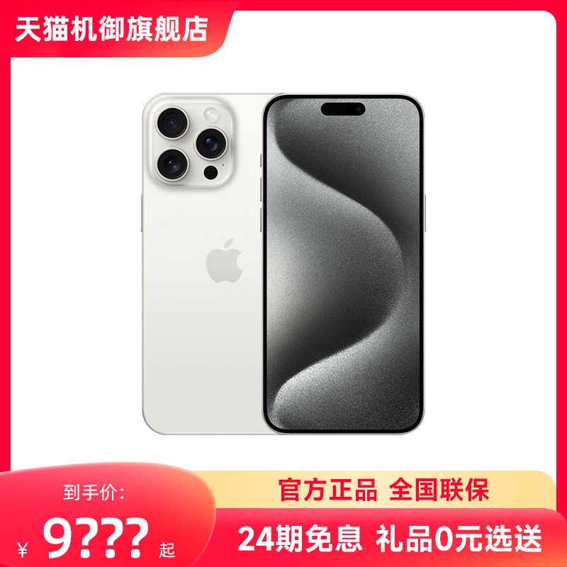 24期免息花呗分期付款 Apple/苹果iPhone 15 Pro Max 官方正品旗舰店5G手机国行plus官网直降15promax新 - 图0