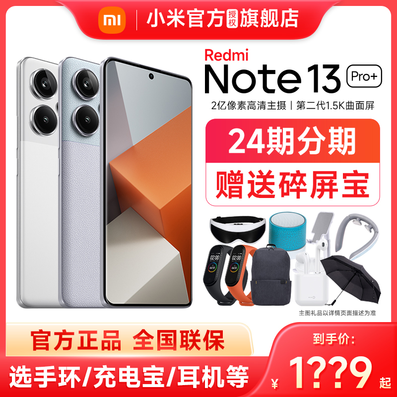 下单优先发 选送手环】小米Redmi Note 13 Pro+手机官方旗舰店红米note13pro+正品官网新款小米note13pro - 图0