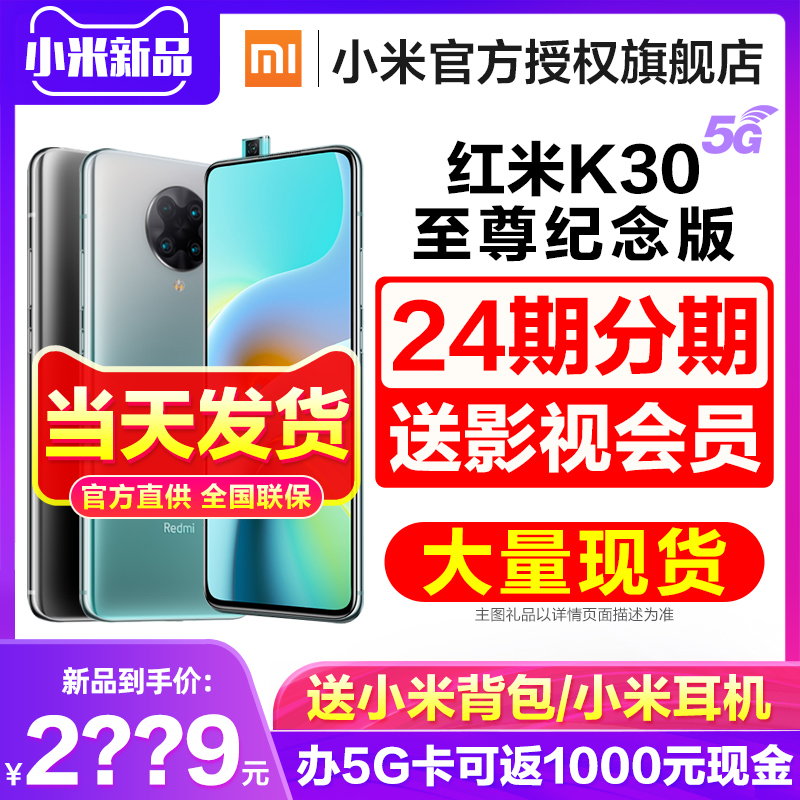 至尊版 k30pro 红米 redmi 手机小米官方旗舰店官网 5g 游戏智能 120Hz 至尊纪念版 K30 Redmi 赠小米耳机 当天发货 至尊版 k30pro 红米 redmi 手机小米官方旗舰店官网 5g 游戏智能 120Hz 至尊纪念版 K30 Redmi 赠小米耳机 当天发货