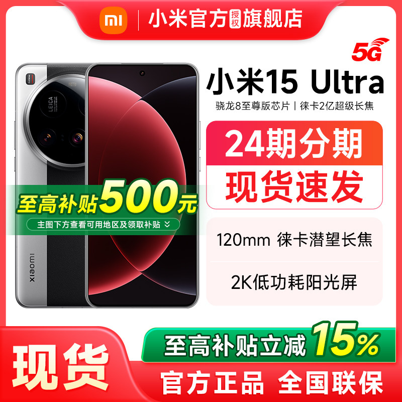 【政府补贴立减15%】小米15Ultra新品上市手机官方正品新款旗舰店Xiaomi 小米15ultra官网智能游戏手机