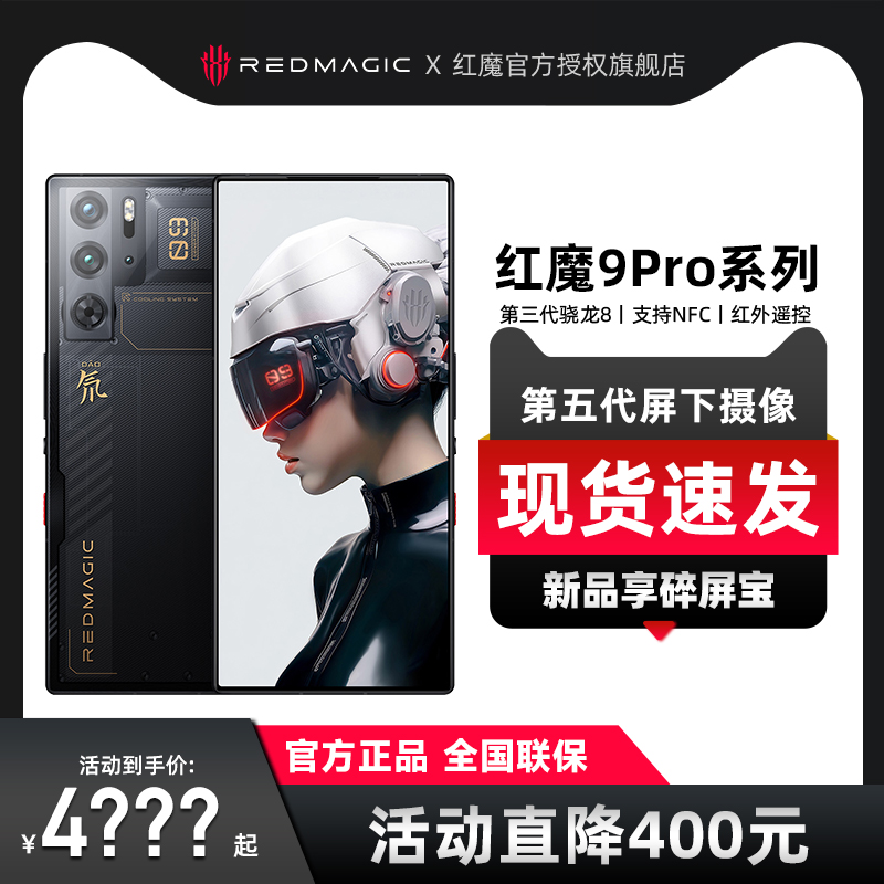 【至高省400领原装好礼】红魔 9Pro/Pro+第三代骁龙8屏下摄像120Hz高刷NFC红外遥控云海腾龙限定版大黄蜂-图0