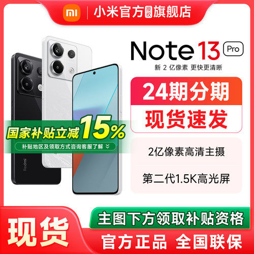 【政府补贴至高15%】小米Redmi Note 13 Pro手机红米note13pro官方旗舰店正品官网新款小米红米note13pro - 图0