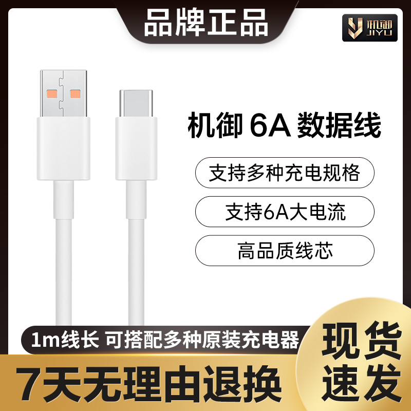 机御6A数据线type-c数据线6a快充正品1米线长-图0