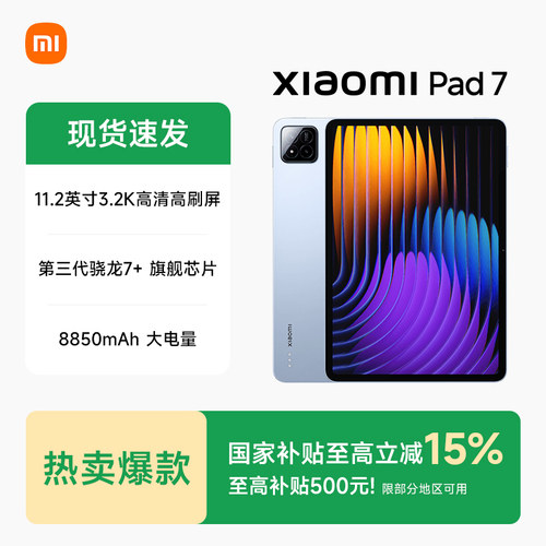 【多地政府补贴】小米平板7平板电脑 Xiaomi Pad7系列小米平板小米官方旗舰新品 - 图0