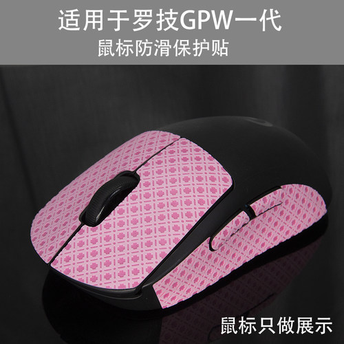 适用于罗技 G pro wireless鼠标gpw狗屁王一代保护贴防汗贴防滑贴 - 图0