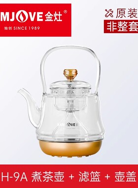 金灶H-9A电热水壶煮茶器玻璃煮茶炉烧水壶原装煮茶壶盖子内胆配件