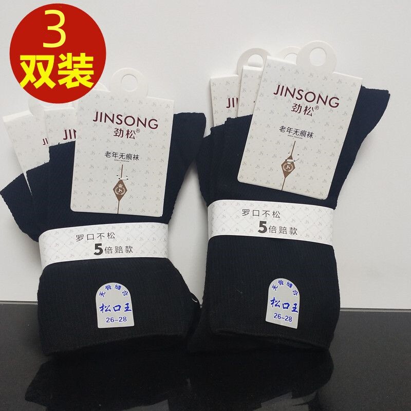 劲松棉袜松口老年袜子黑白灰棉无骨缝合吸汗透气薄款男女纯色棉袜