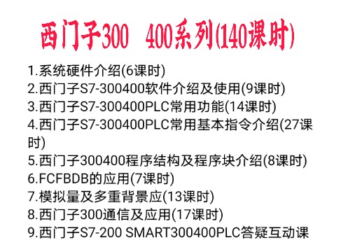 新郑鼎侯俊霞plc编程教程入门零基础自学资料视频教程三菱西门子 - 图0