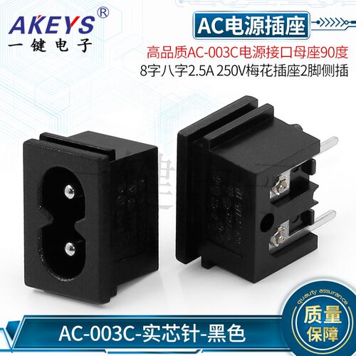 AC-003C电源接口高品质母座90度8字八字2.5A/5A 梅花插座2脚侧插 - 图0