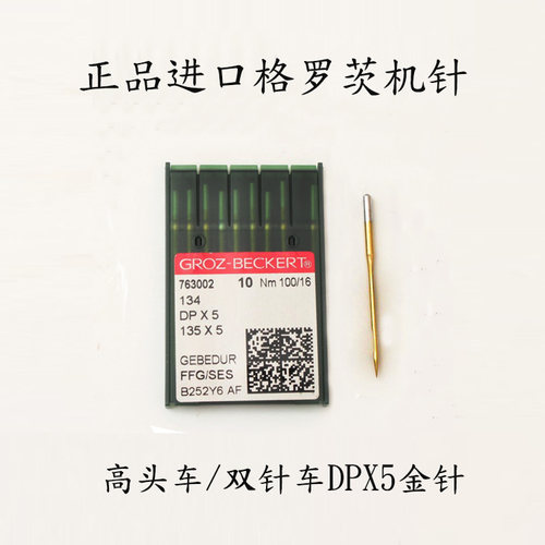 DPX5防热金针 德国格罗茨机针进口机针 钮门双针打枣机针缝纫机针 - 图0