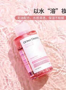 名创优品滋润保湿柔和洁肤卸妆水