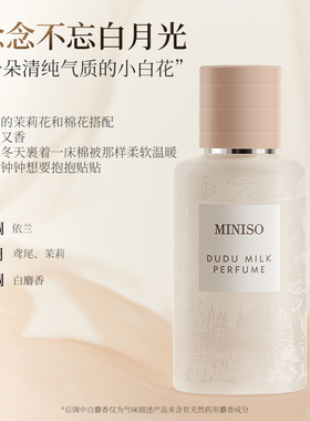 MINISO名创优品嘟嘟奶香水薰喷雾室内车内淡香持久留香花果香水