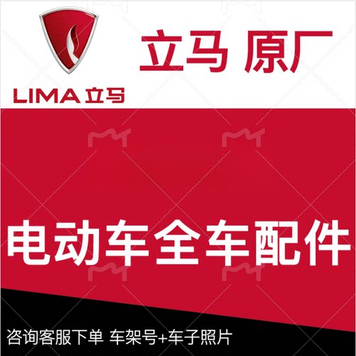 立马电动车原厂外壳配件大灯塑料外观件电动车原装部件配件塑件 - 图0