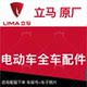 Lima Electric Vehicle Original Factory Original Shell Accessories Plastic Parts