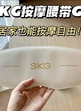 SKG腰部按摩器G5中频脉冲腰部按摩暖宫热敷护腰腰带母亲节礼物