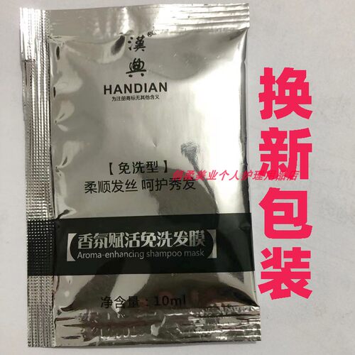 汉典免洗发膜正品护发素修复干枯补水袋装小包装留香改善毛糙柔顺 - 图1