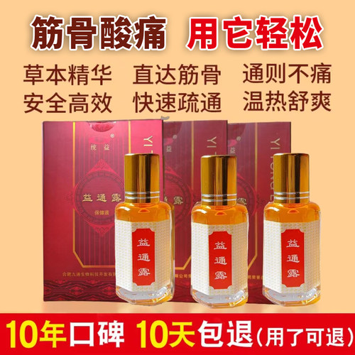 益通露保健液3瓶 原中国掌灸筋络速通中老年颈肩腰腿筋骨保健好用 - 图0