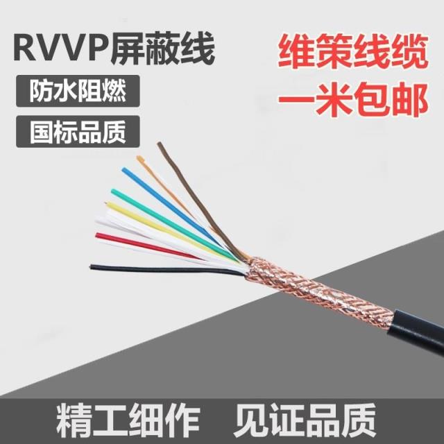 屏蔽线RVVP2 3 4 5芯 0.3 0.5 0.75 1 1.5平方国标纯铜芯信号电线-图0