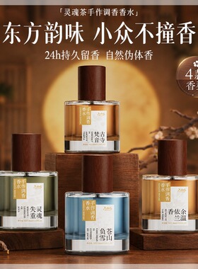 「古寺梵音」焚香檀香木+ 寺庙香火气30ml原创持久留香小众香水