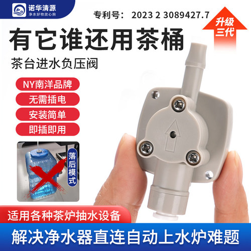 南洋大流量静音负压阀净水机接茶台烧水壶自动上水配件抽水阀茶台 - 图0