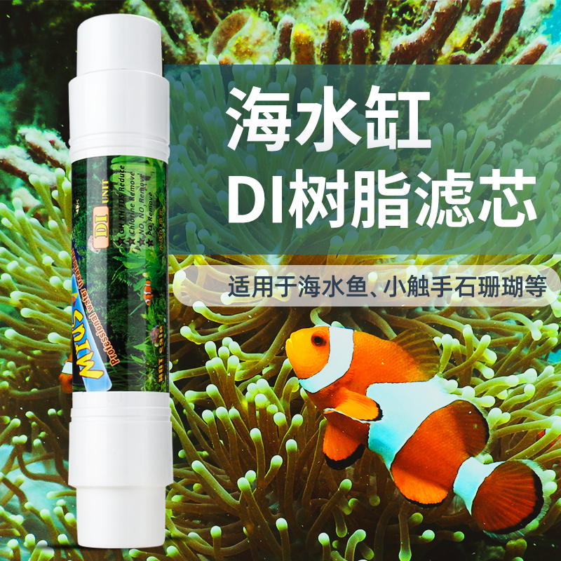 MIUS妙思 DI树脂单元滤芯 超纯水瞬间降低TDS到0 水族海水珊瑚SPS - 图0