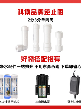 科博净水器逆止阀2分单向止回阀